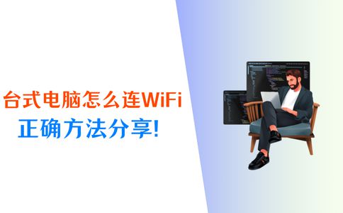 开云Kaiyun官方网站，台式电脑怎么连WiFi？4个宝藏方